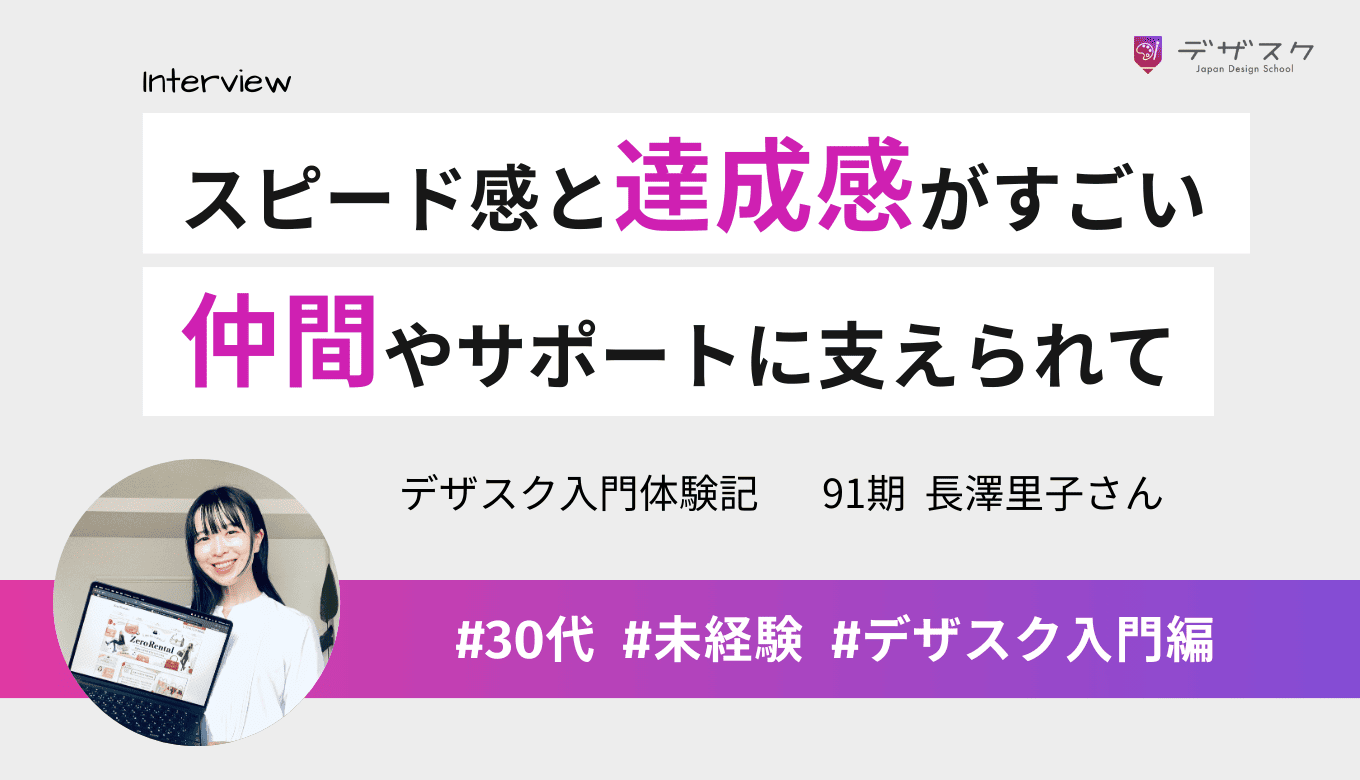 デザスクはスピード感が違う！一緒に学ぶ仲間やサポート体制のおかげで達成感を味わえた