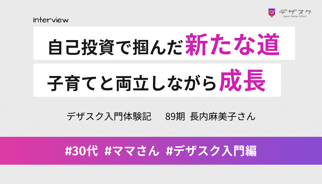 「稼げるスキル」を身につけるため自己投資を決意！子育てと両立しながら成長を感じた45日間