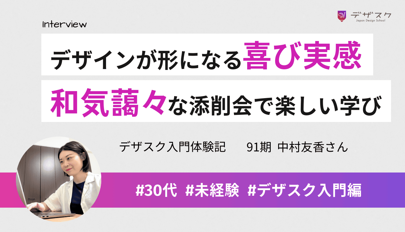 デザインが形になる喜びを実感！学びも楽しさも気づきもあった和気あいあいな添削会