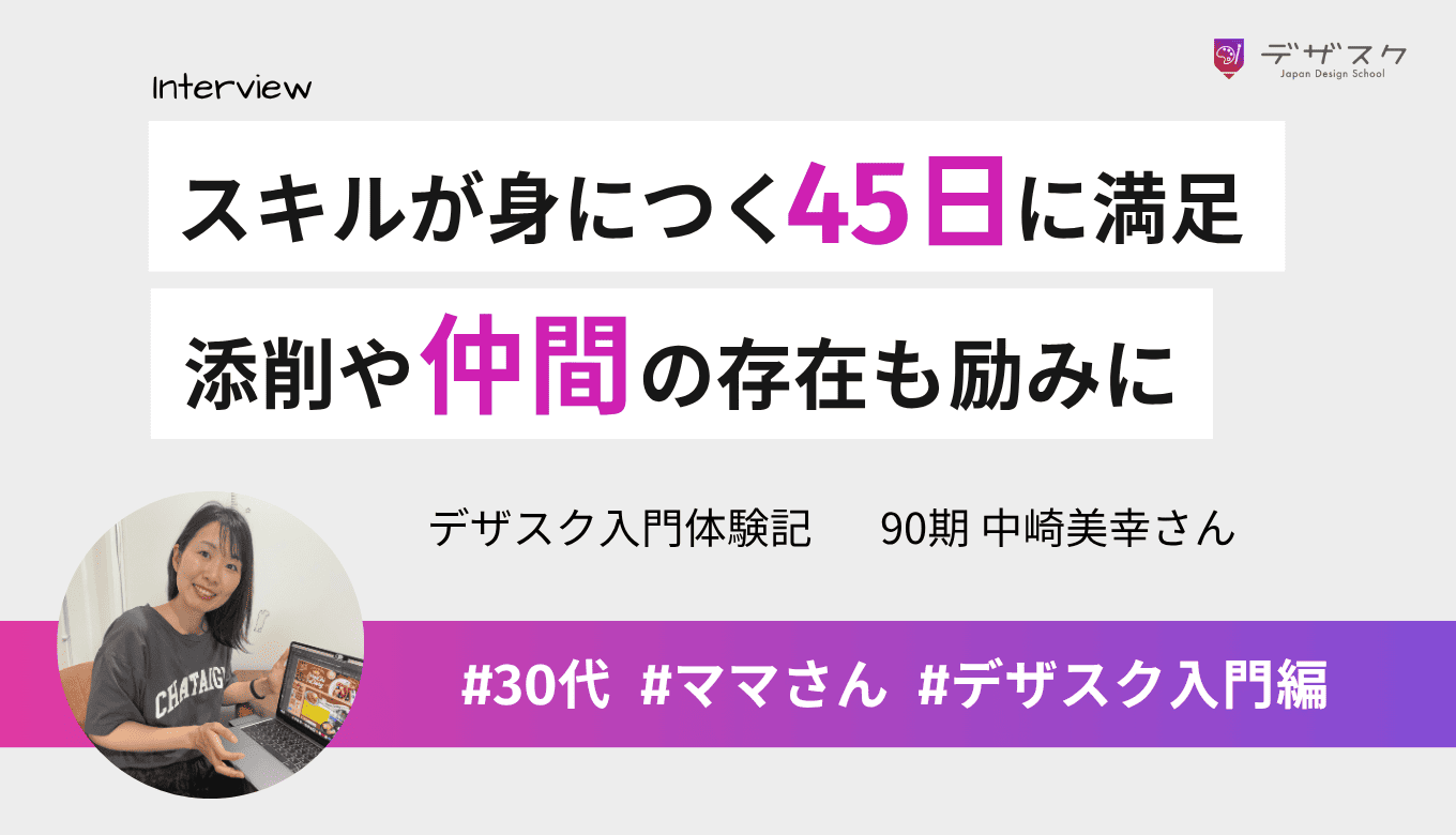 45日間でスキルアップできて大満足！丁寧な添削や同じ目標がある仲間の存在もモチベーションに