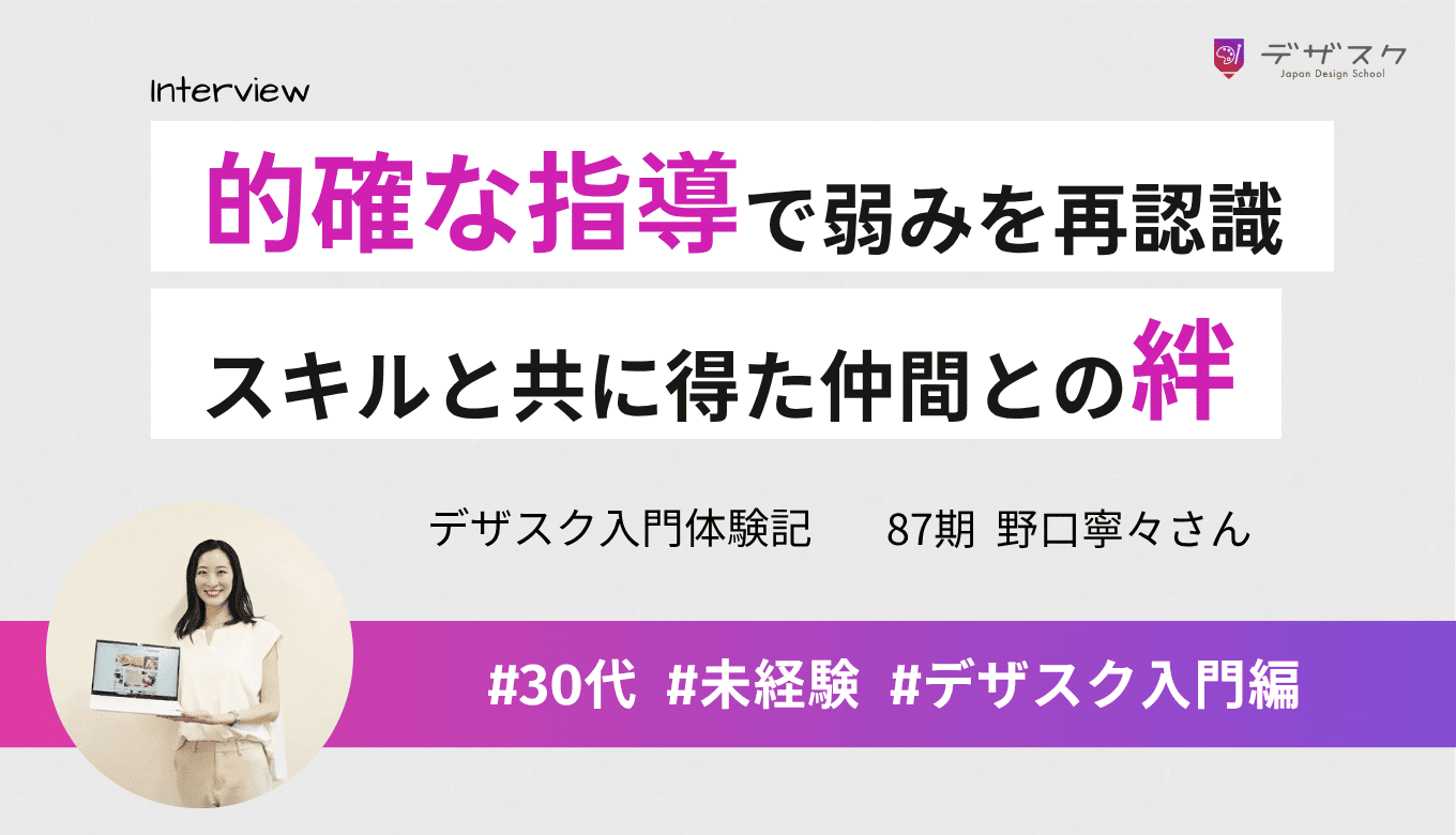 未経験からデザインの世界へ！仲間と支え合いスキルと自信を育んだ45日間