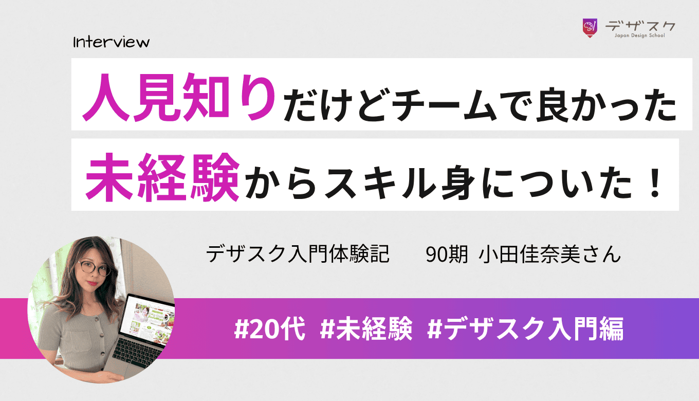 人見知りで不安だったけどチームに支えられて卒業できた！未経験でもホームページがデザインできるように