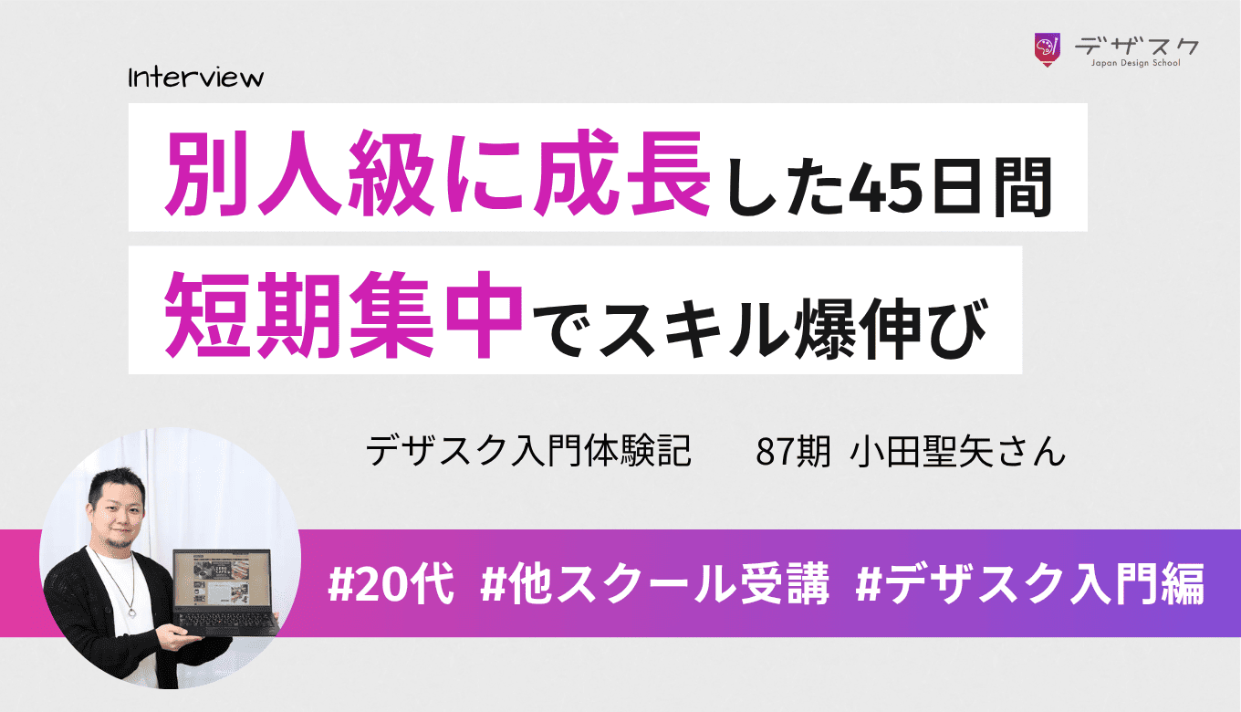 短期集中で別人級に成長！仲間と切磋琢磨した45日間で掴んだ確かなスキル