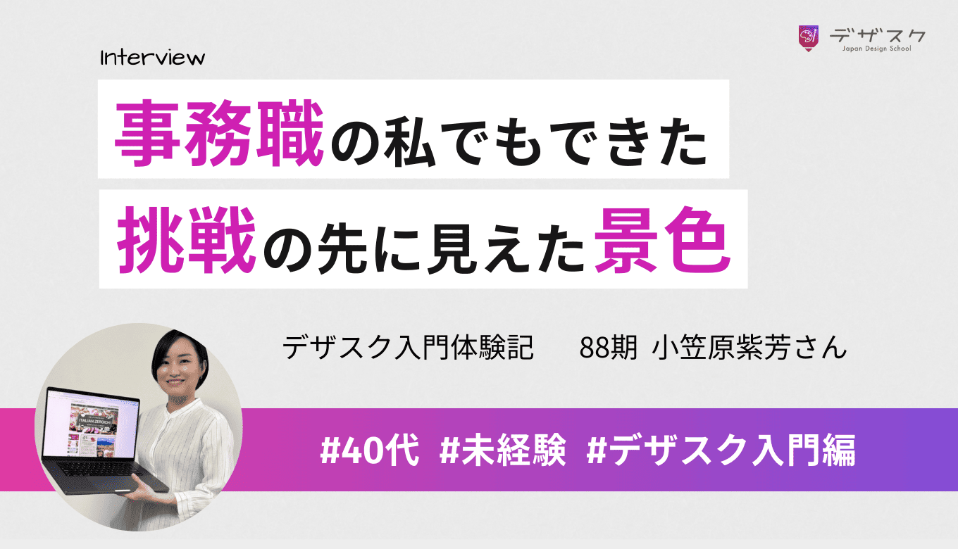 デザイン未経験の事務職でもできた！独学では越えられなかった壁を45日で突破できた理由