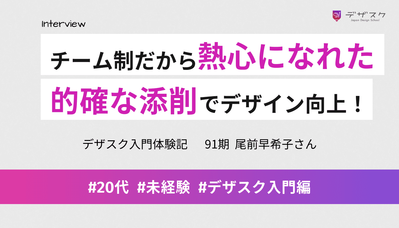 チーム制だから熱心に集中できた！限界と思った作品でも的確な添削でデザインがより良くなっていく