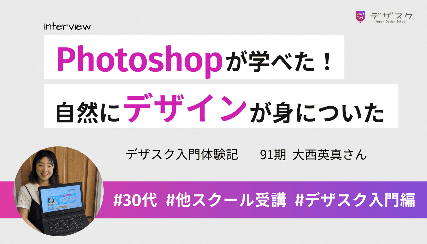 他ではできなかったPhotoshopが学べた！自然にデザインが身につくカリキュラムとは