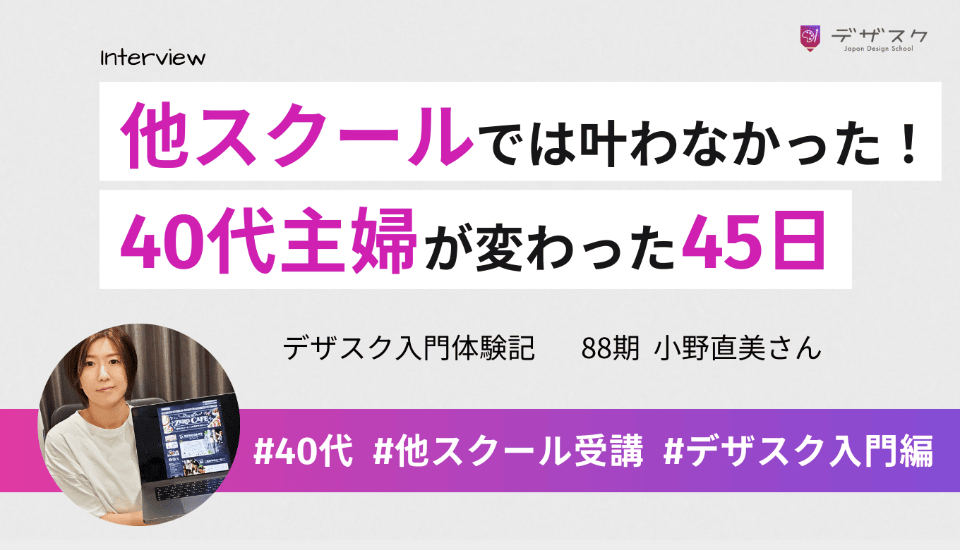 他のスクールでは叶わなかった！40代主婦がデザスクで本当のデザイン力を身につけた45日間