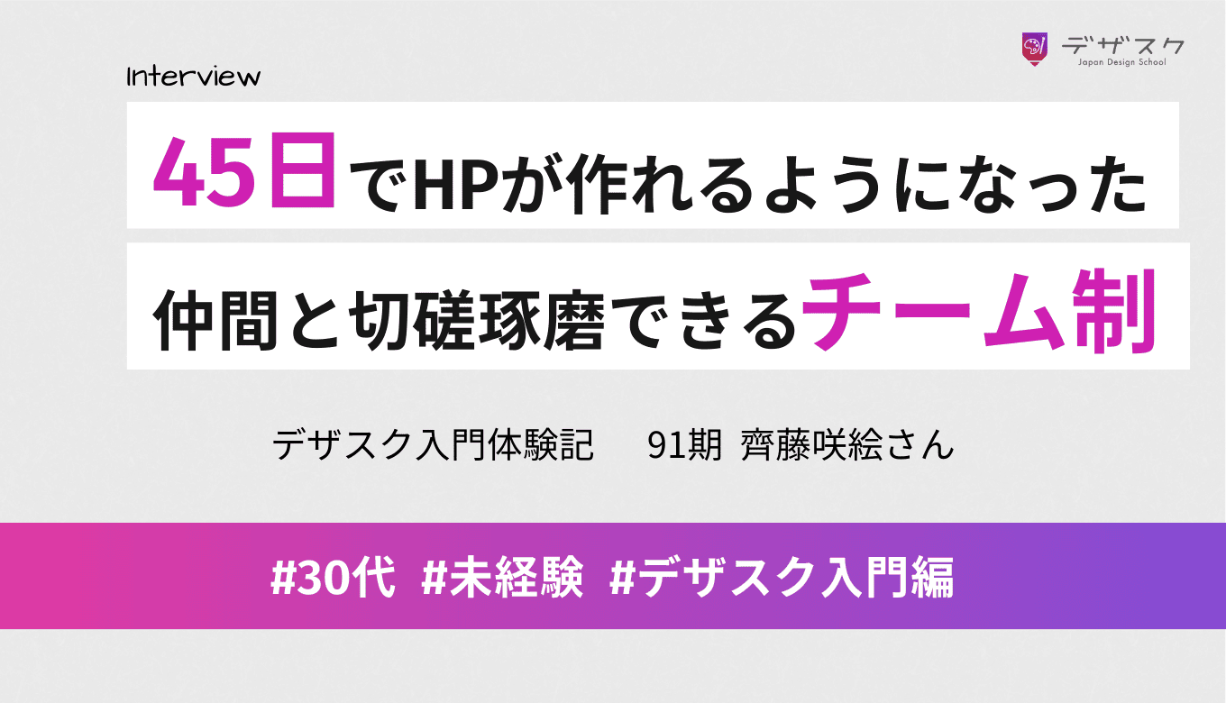 45日間でホームページが作れるように！仲間と切磋琢磨できるチーム制で感じた「大人の青春」