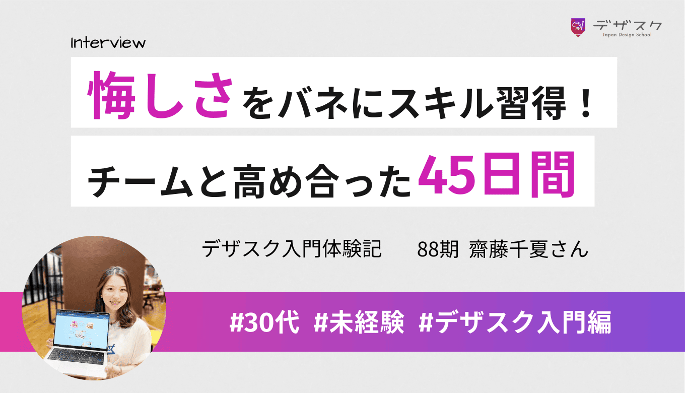 「在宅でできる仕事がしたい」未経験から45日でスキル習得！チームで励まし合い高め合った成長の記録