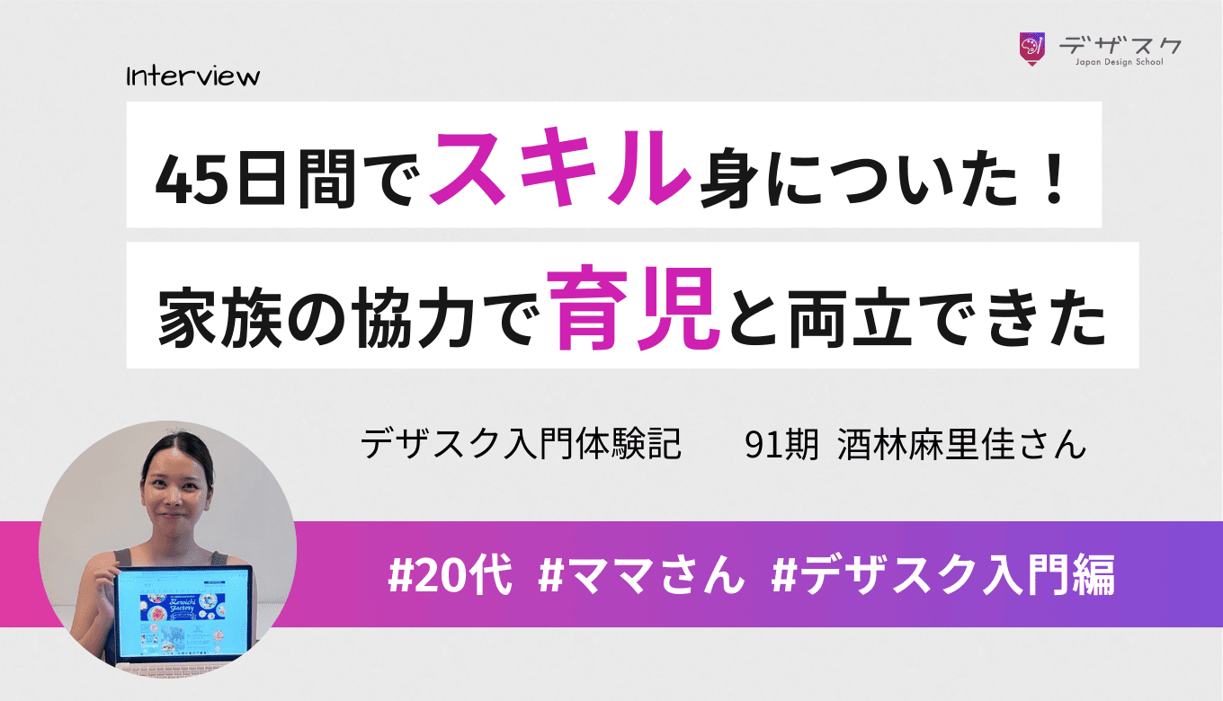 独学では遠回りになると思い受講を決意！家族の協力のおかげで育児との両立ができた