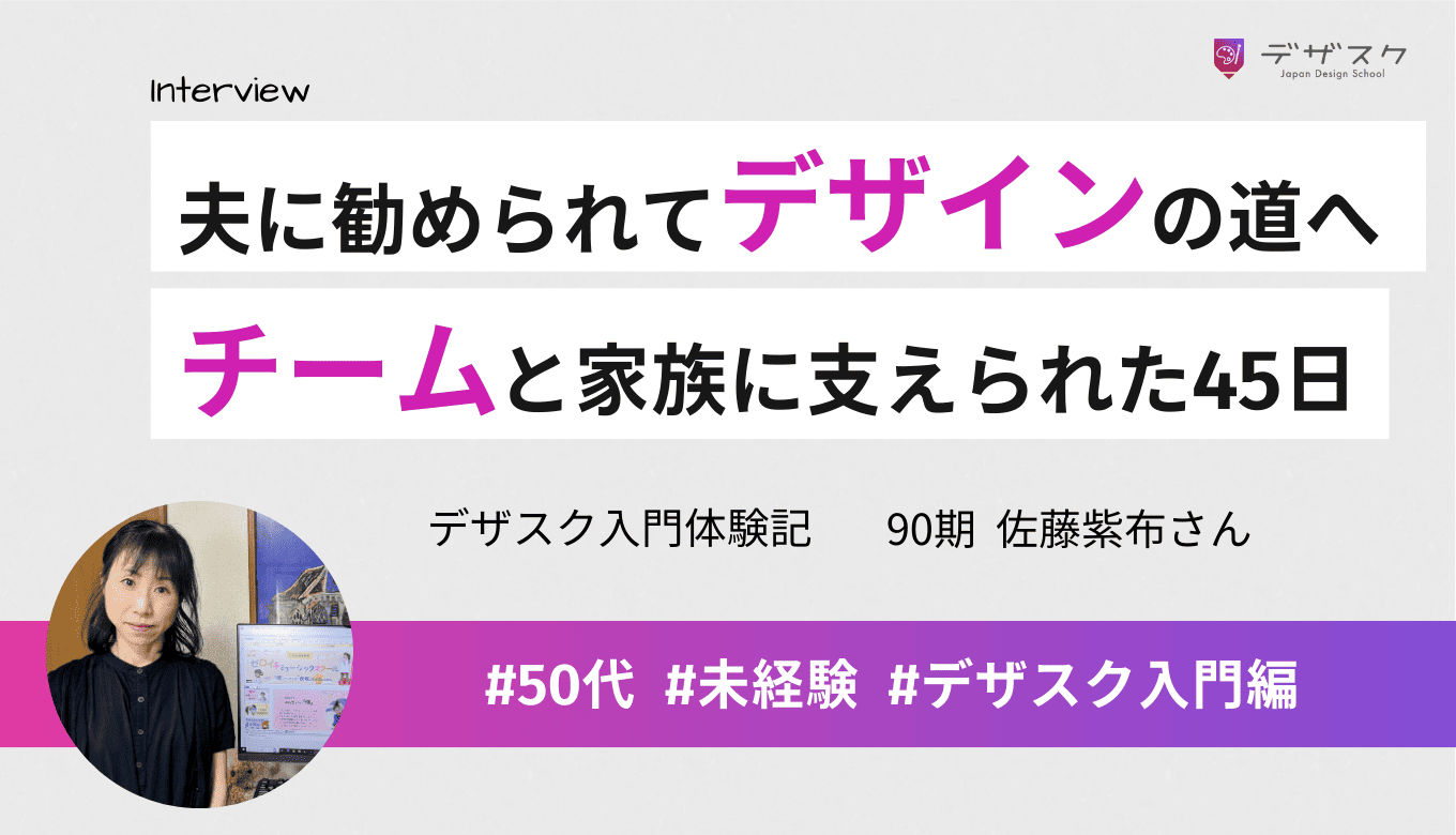 「独学ではこんなに早くスキルを身につけられなかった」デザスク受講で感じたメリットとは？