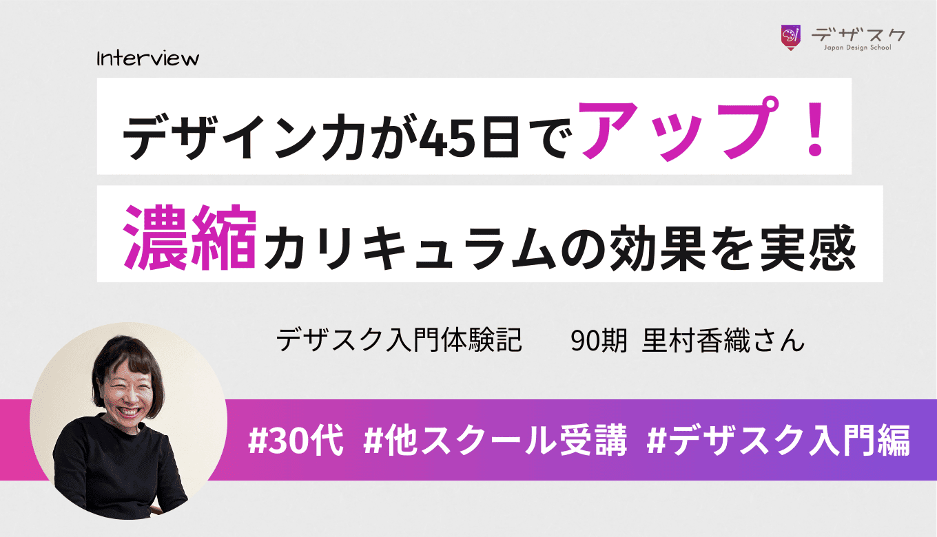 職業訓練では伸びなかったデザイン力が45日でアップ！濃縮カリキュラムで効率と効果を実感