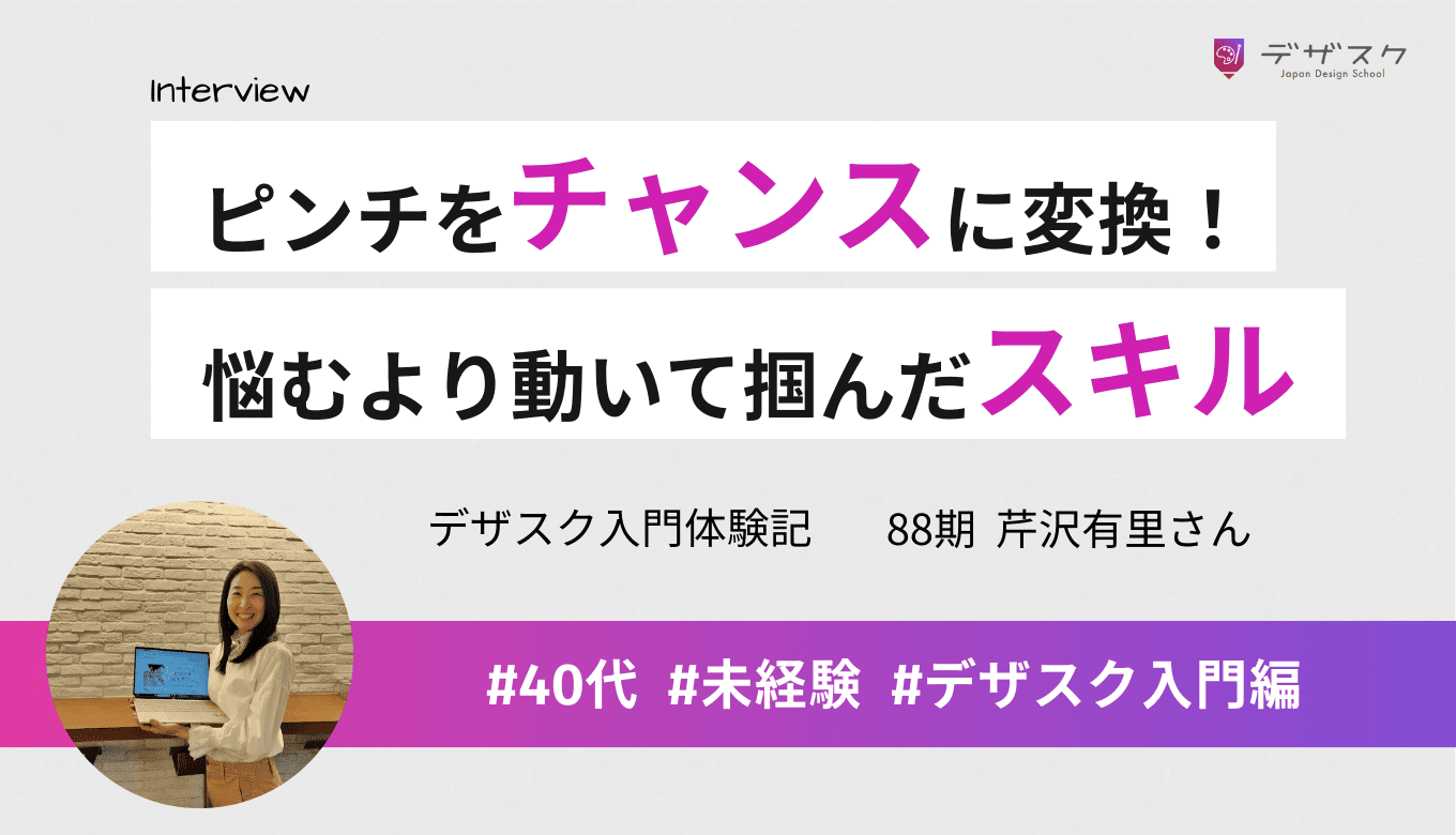 他のスクールにはないパッションを感じた！人生の岐路に立った会社員が45日で掴んだ自信