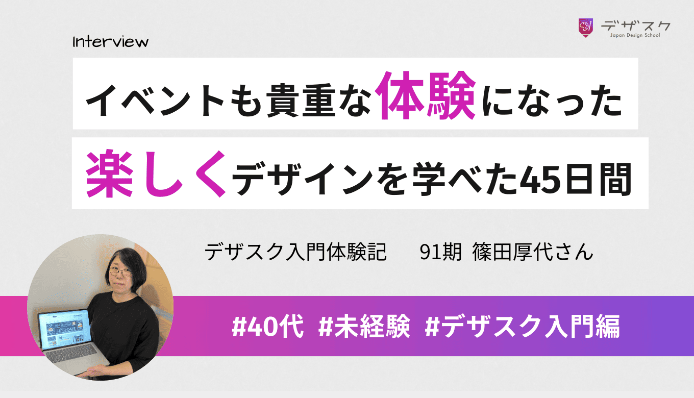 デザスクのイベントも貴重な体験になった！講師と一緒に楽しくデザインを学んだ45日間