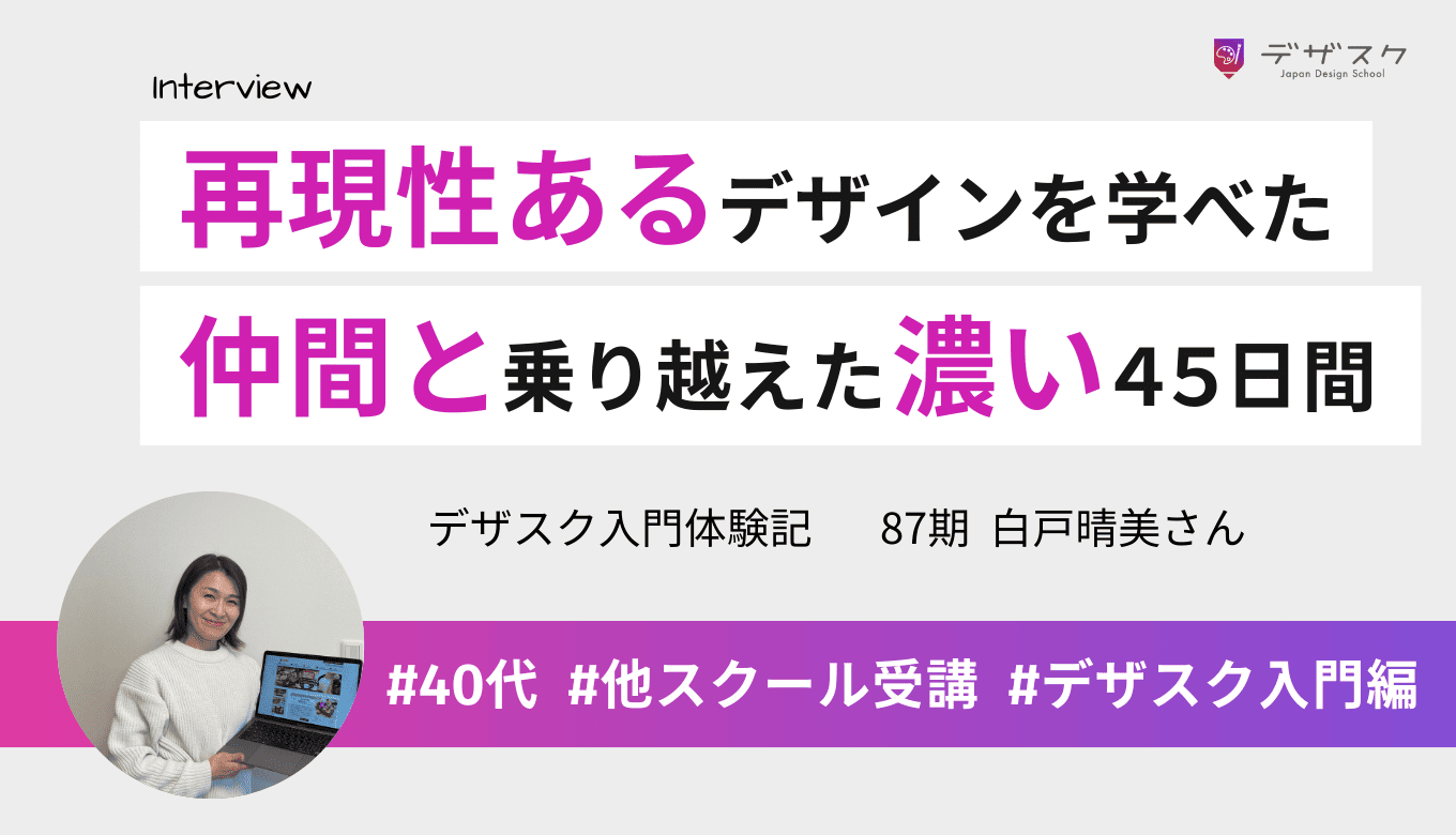 仲間と支え合い乗り越えた濃い45日間！再現性あるデザインを学べてこの先の人生にも希望が持てた！