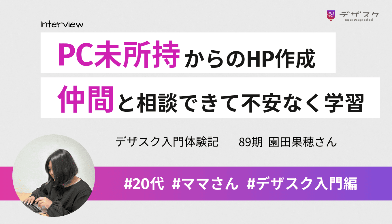 パソコン購入から始めてポートフォリオを作成!仲間と相談できて不安なく学習を継続