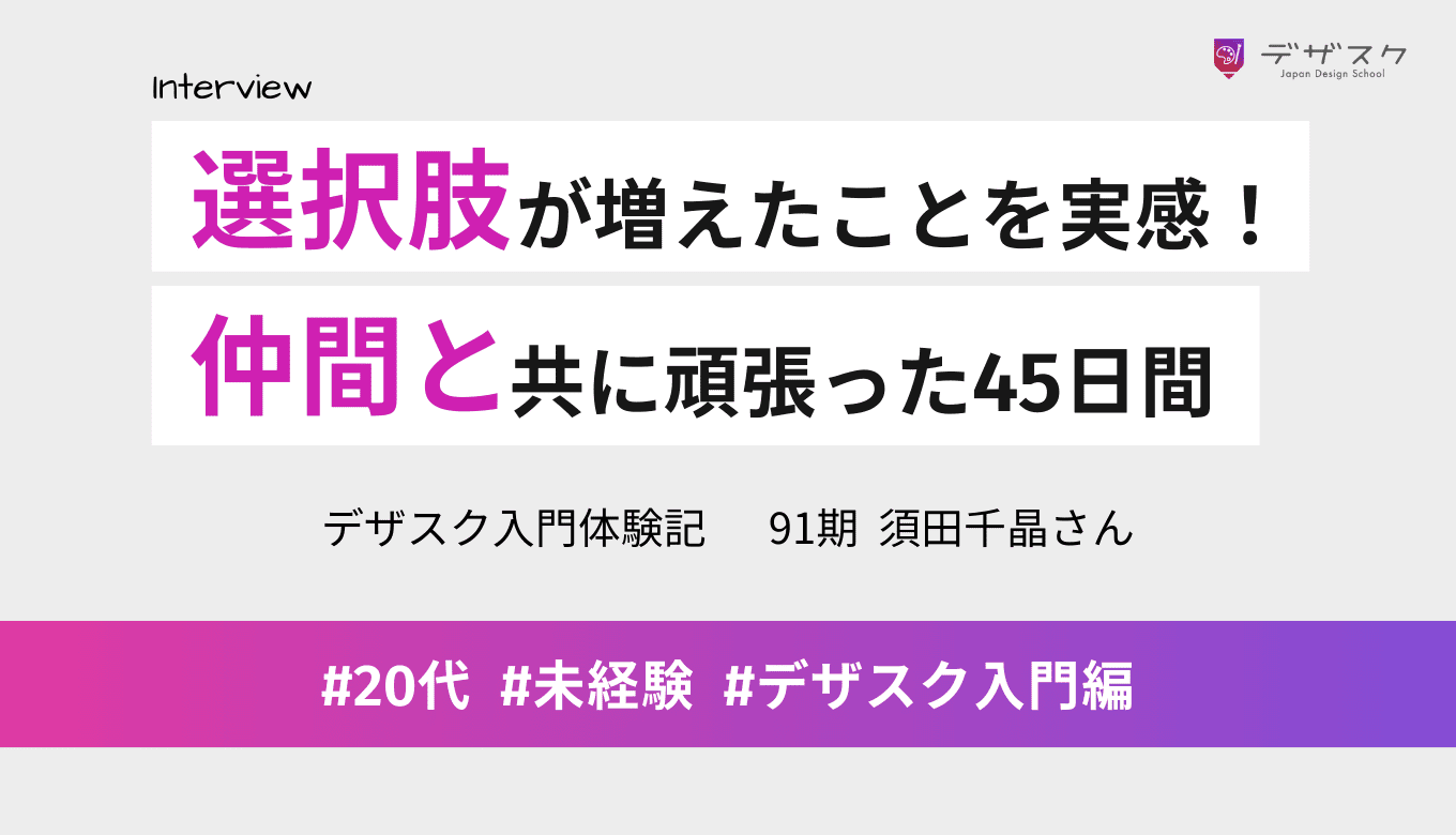 スキルが身につき選択肢が増えたのを実感！チームの仲間と一緒に頑張った45日間