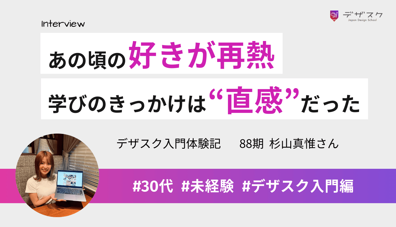 小学校からの「好き」を再燃！自分の直感を信じて挑戦した45日間