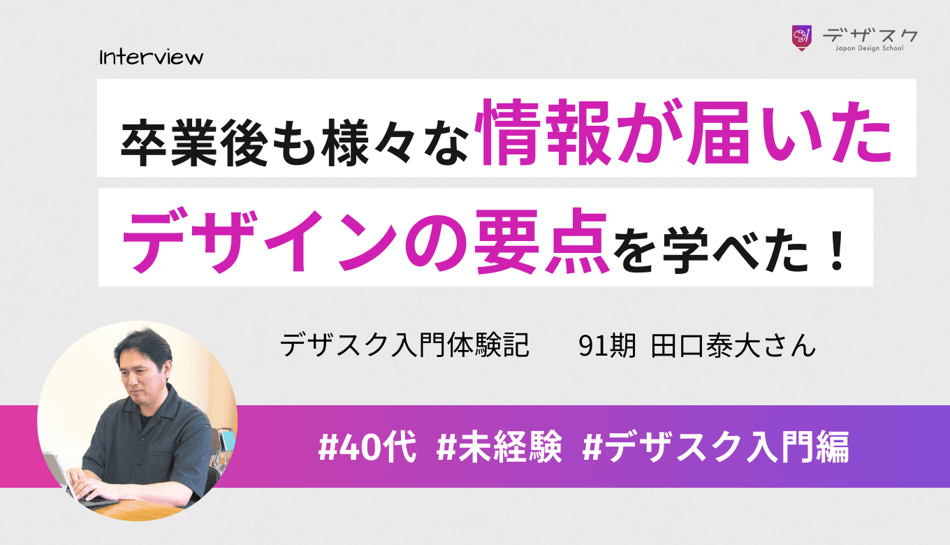 サポート体制が充実で卒業後も様々な情報が届く！添削会でデザインの要点を理解することが自信につながる