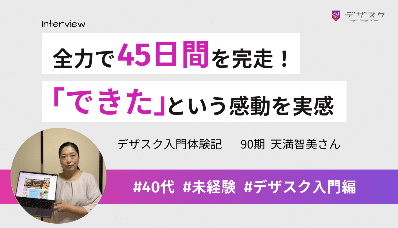 やると決めたら全力で45日間を完走！頑張った結果「できた」という感動を味わえる
