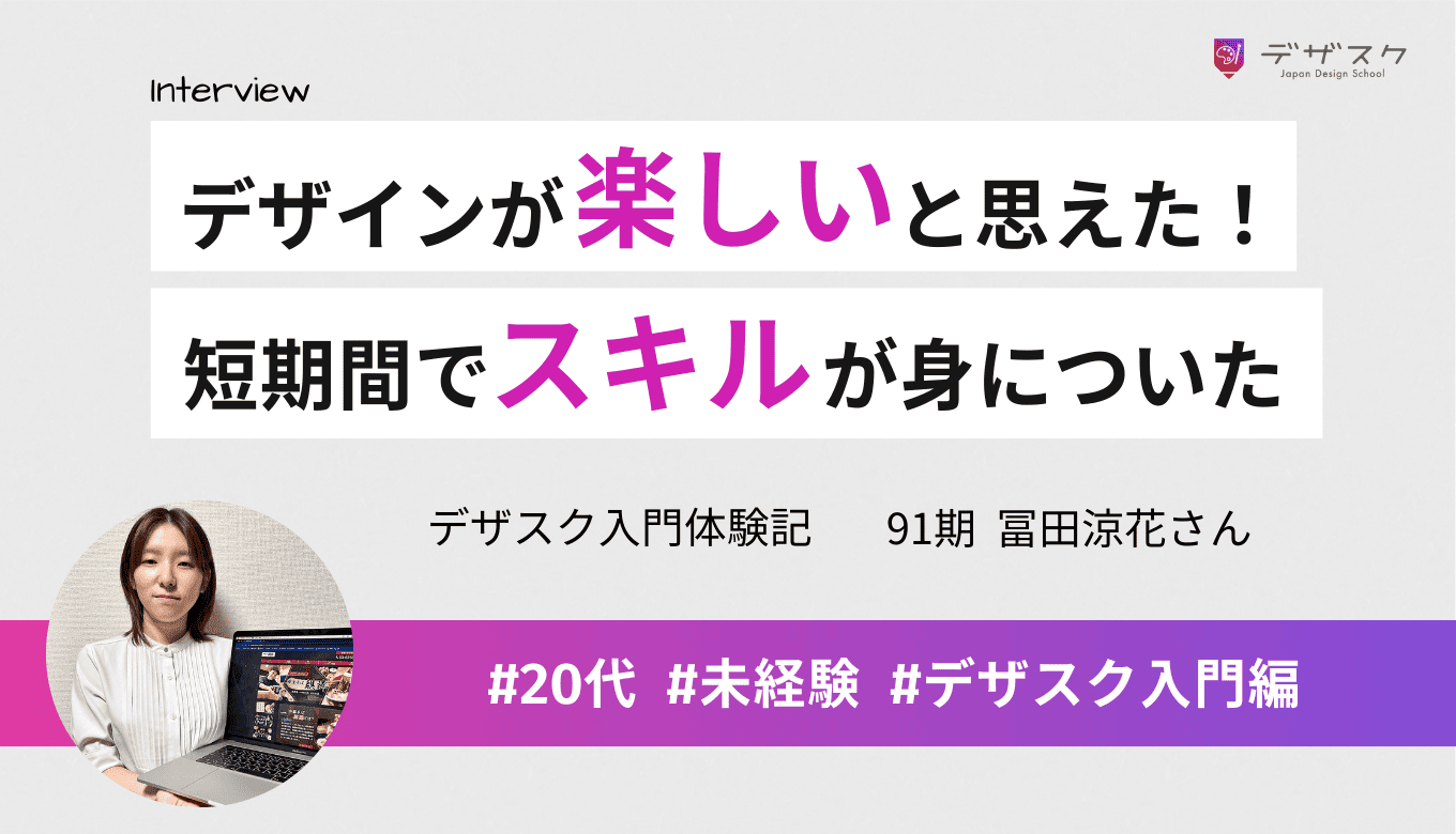 受講して「デザインが楽しい」と思えるように！短い期間で効率よくデザインスキルが身についた