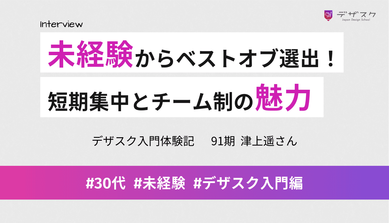 未経験者だった私が最終作品が優秀賞に！チーム制で短期集中で学べる魅力とは？