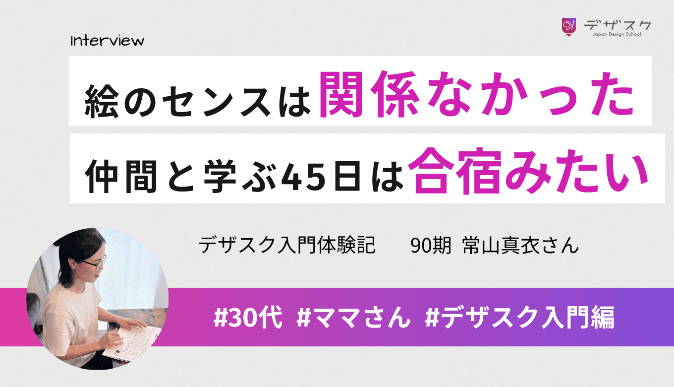 絵を描くは苦手だけど「絵のセンスは関係ない」！仲間と励まし合いながら学ぶ45日はオンライン合宿みたい