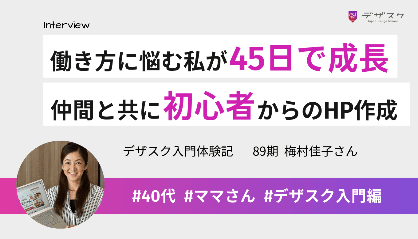 子育てと在宅ワークに悩む私が45日で成長！仲間に支えられ初心者からHP完成へ