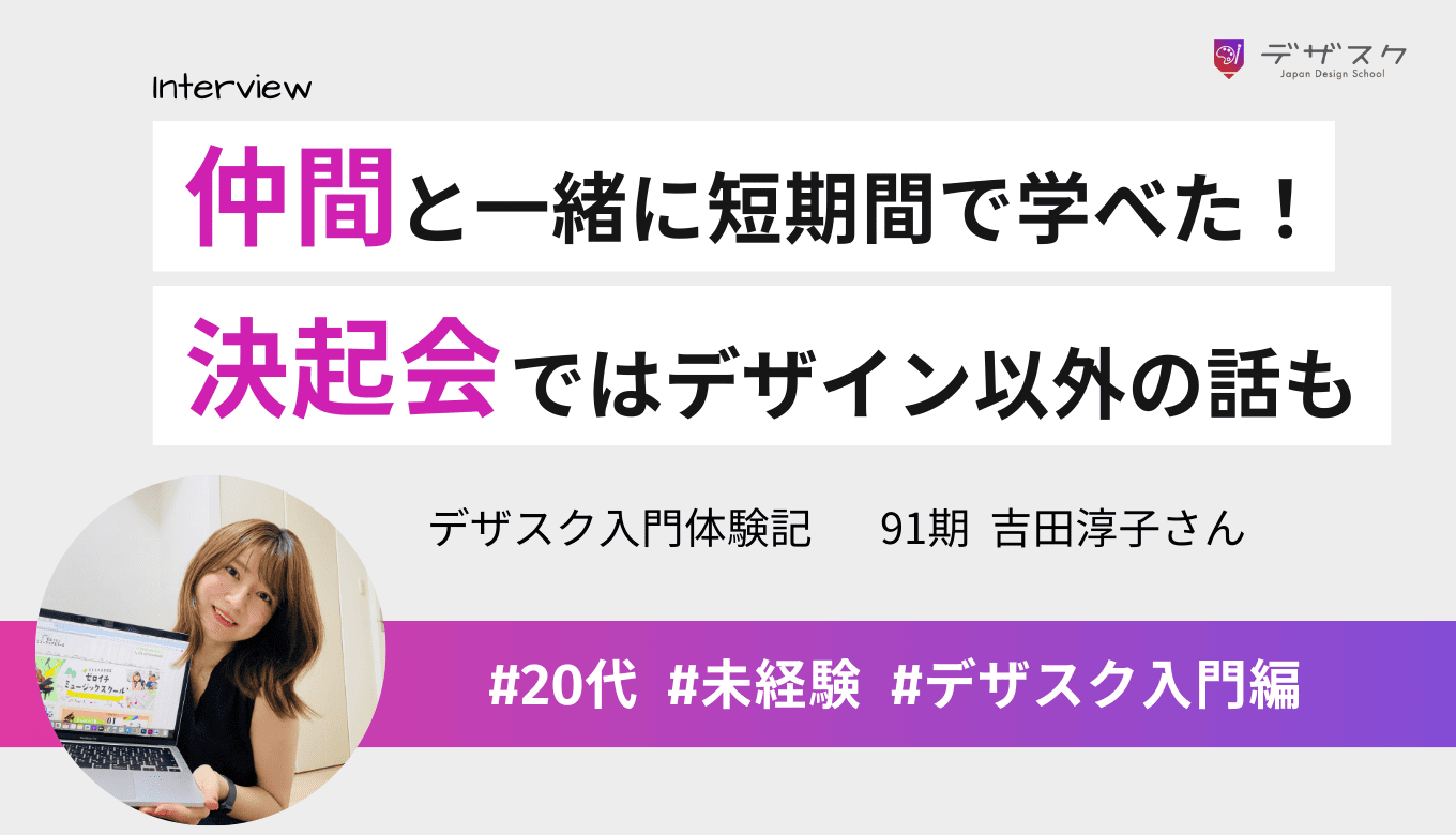 仲間と一緒に短期間で学べた！決起会ではデザインだけでなくプライベートの話もできる仲に
