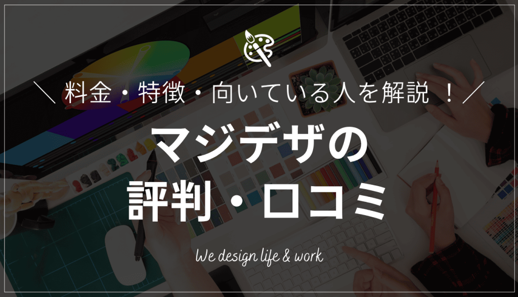 マジデザの評判・口コミは？料金・特徴・向いている人を解説