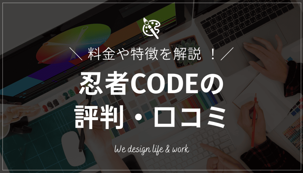 忍者CODEのWEBデザインコースの評判・口コミ｜料金や特徴を解説