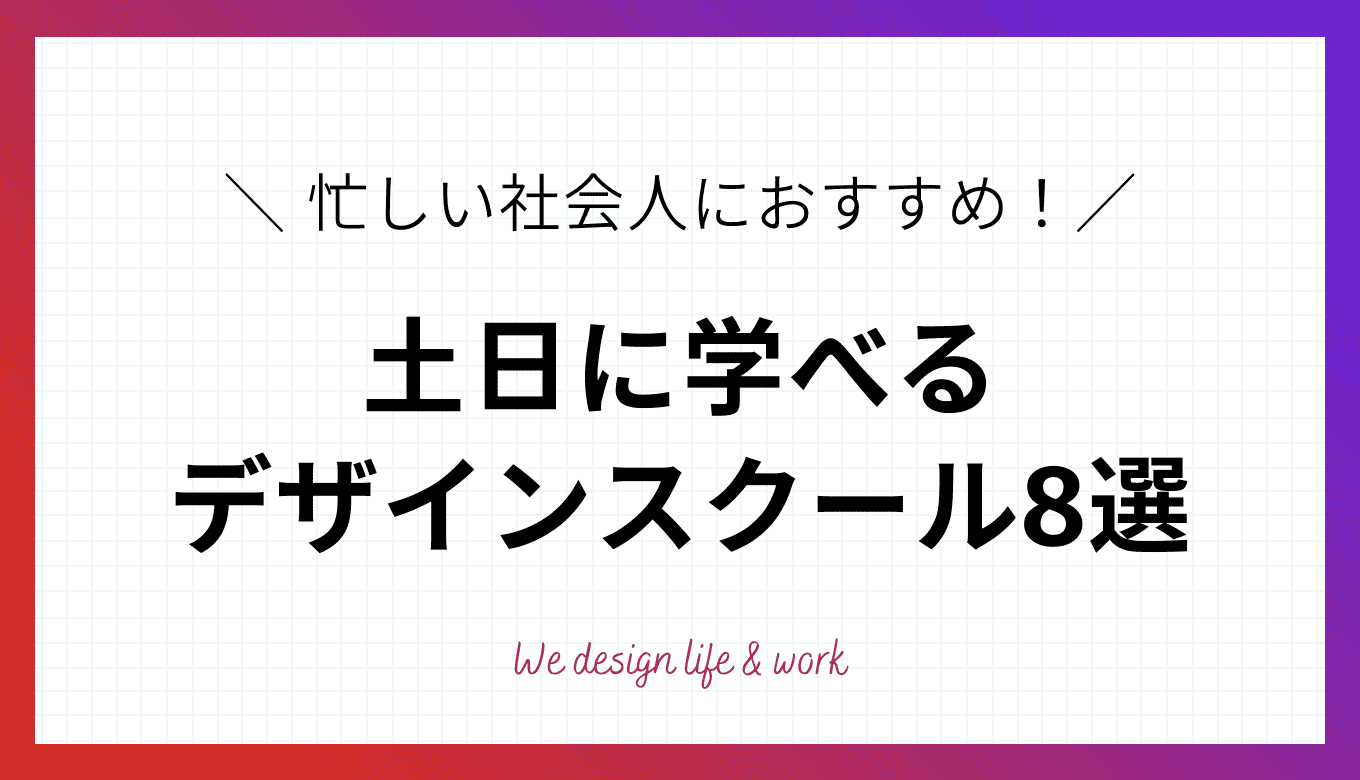 【土日に学べる】おすすめのWEBデザインスクール8選
