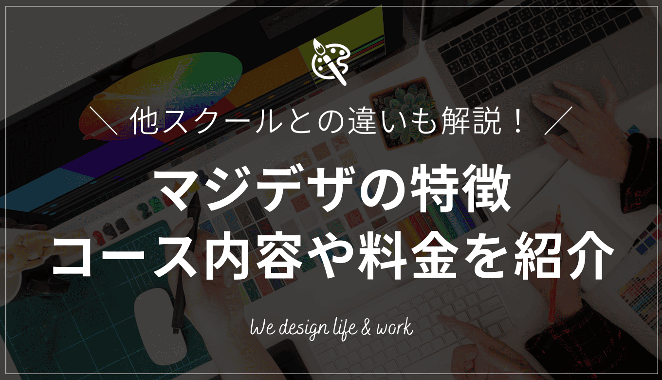 マジデザとは？コース内容・特徴・他スクールとの違いを解説！