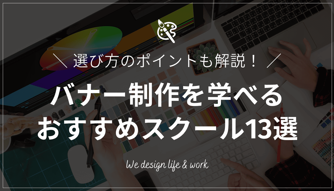 バナー制作スキルが身につく！おすすめWEBデザインスクール13選