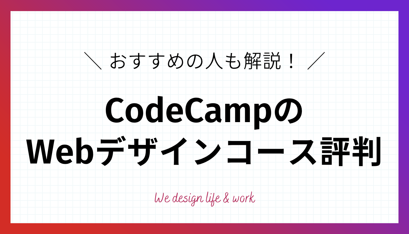 CodeCampのWebデザインコース評判は？おすすめの人も解説