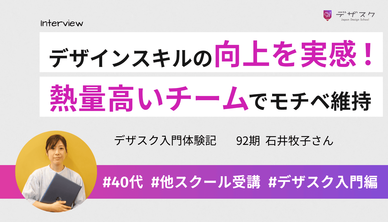2校目の学び直しでデザインのスキルアップを実感！熱量の高いチーム制だからモチベーションを維持できた