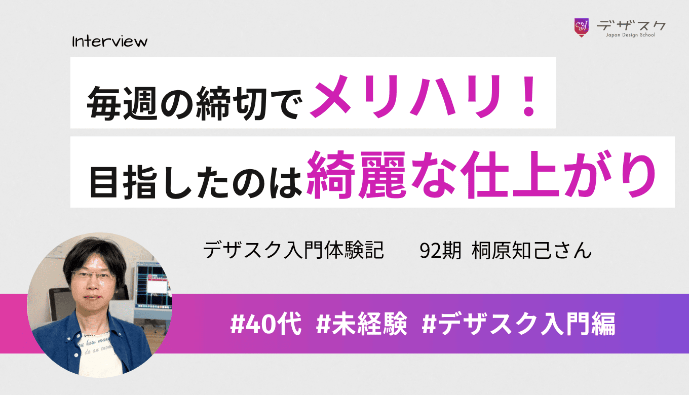 毎週の締め切りがあってテンポ感の良いデザイン学習！目指したのは綺麗な仕上がり