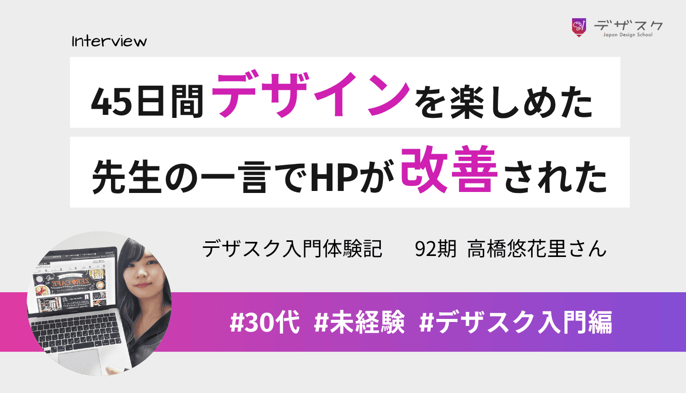 デザインにのめり込んで45日楽しめた！先生の一言でホームページが改善されたのが印象的