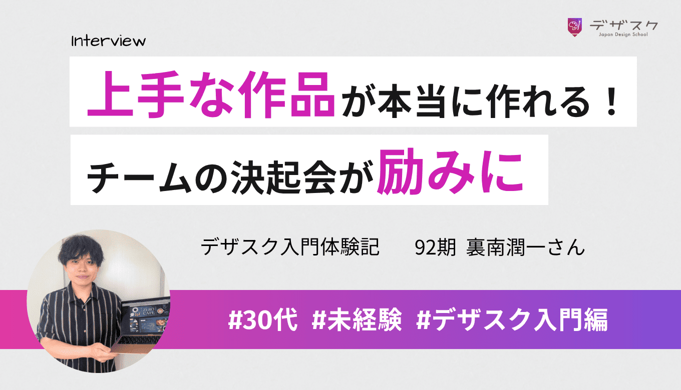 本当に45日でデザインスキルが身につき上手な作品が作れる！添削会後のチーム決起会が励みに