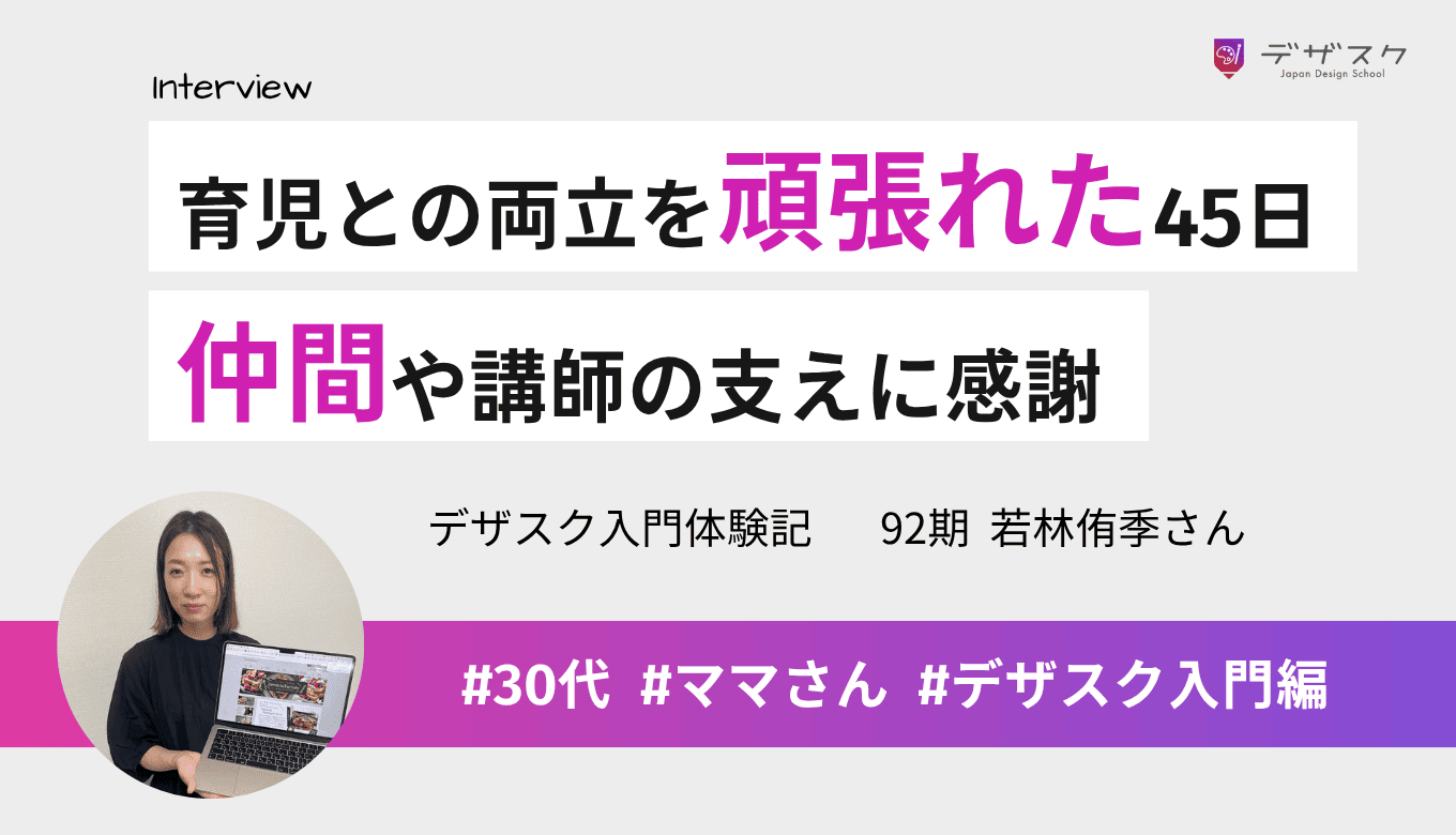 育児との両立は大変だったけれど45日頑張れた！挫折しなかったのは仲間や講師の支えがあったから
