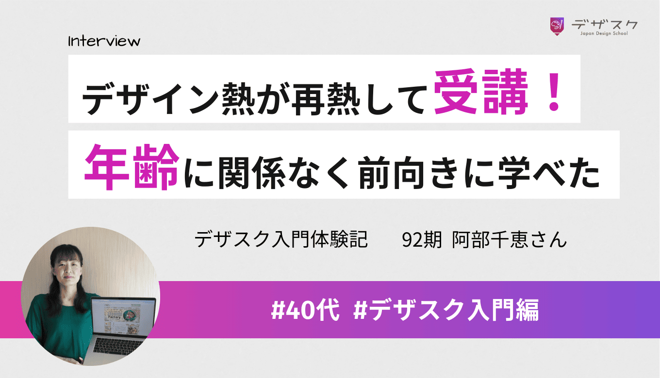 デザイン熱が再熱し受講を決意！年齢を気にせず前向きに学ぶ姿勢が身についた