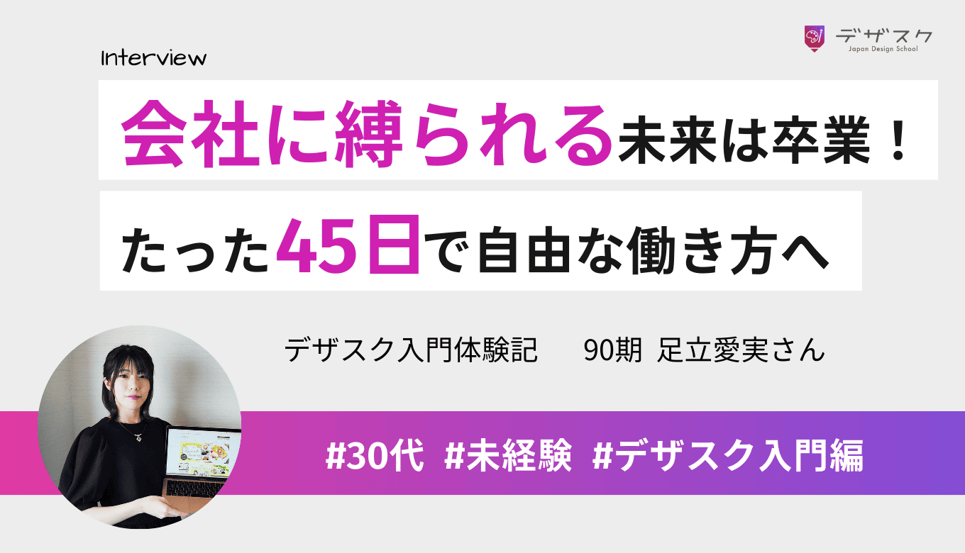 「会社に行きたくない」という悩みから卒業。たった45日で自由な働き方を叶えるスキルを習得！