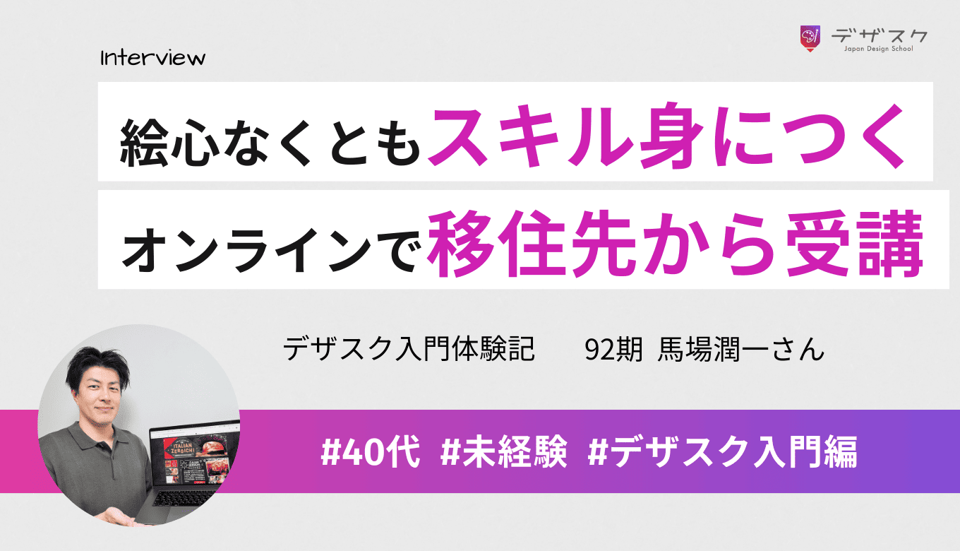 オンラインだから移住先からでも受講できた！絵心がなくても45日でデザインスキルが身につくカリキュラム