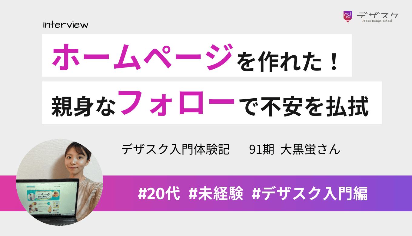 スキルが身につきホームページを作れるようになった！不安を解消できたのは親身なフォローのおかげ