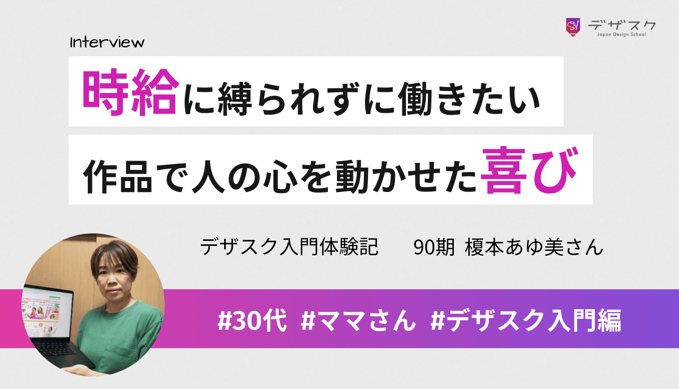 時給に縛られないで働きたい！自分の作品で人の心を動かせた経験がこれからのお守りになった