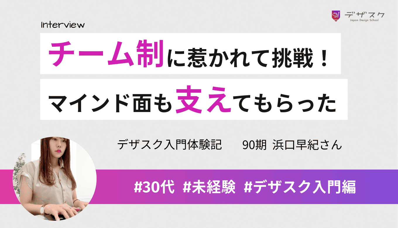 やる気と安心感をもらえるチーム制に惹かれて挑戦！スキルもマインドも支えてくれる安心の45日間