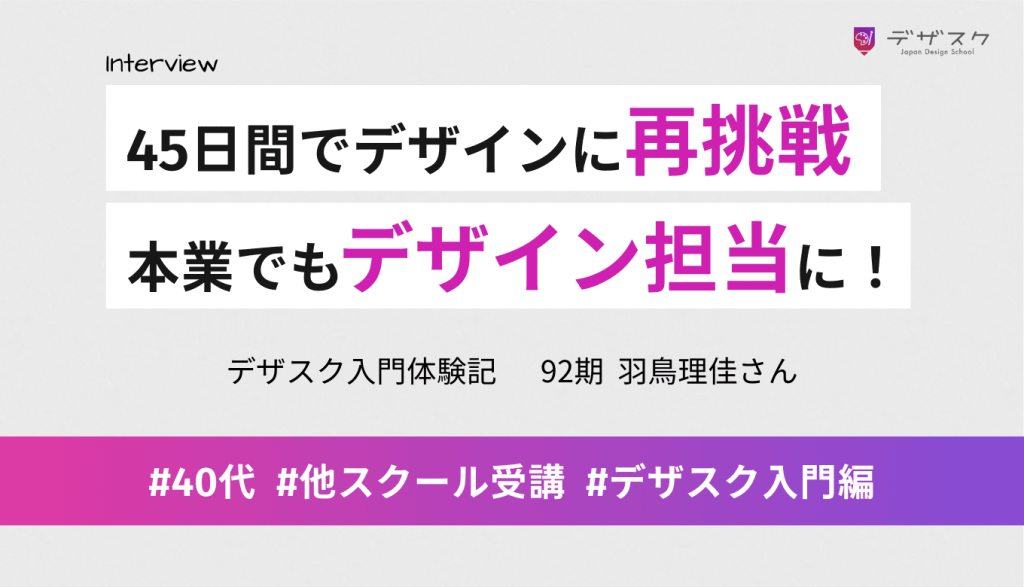 45日間でデザインを学び直しに再挑戦!効率よくスキルを身につけ本業でデザイン担当になれた