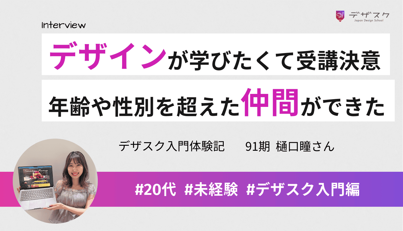 デザインが学びたくて受講を決意!チーム制で年齢や性別を超えた仲間に出会えた