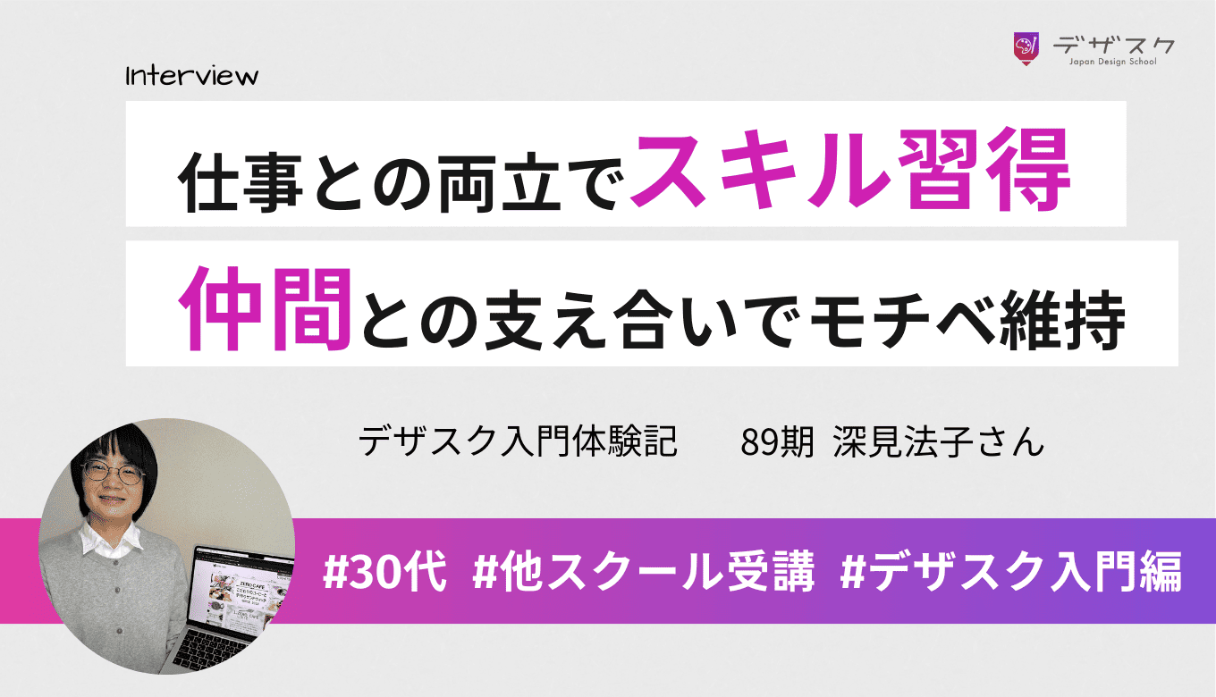 前のスクールで学べなかったスキルを45日で習得！仕事との両立でもやり切れたのは仲間のおかげ