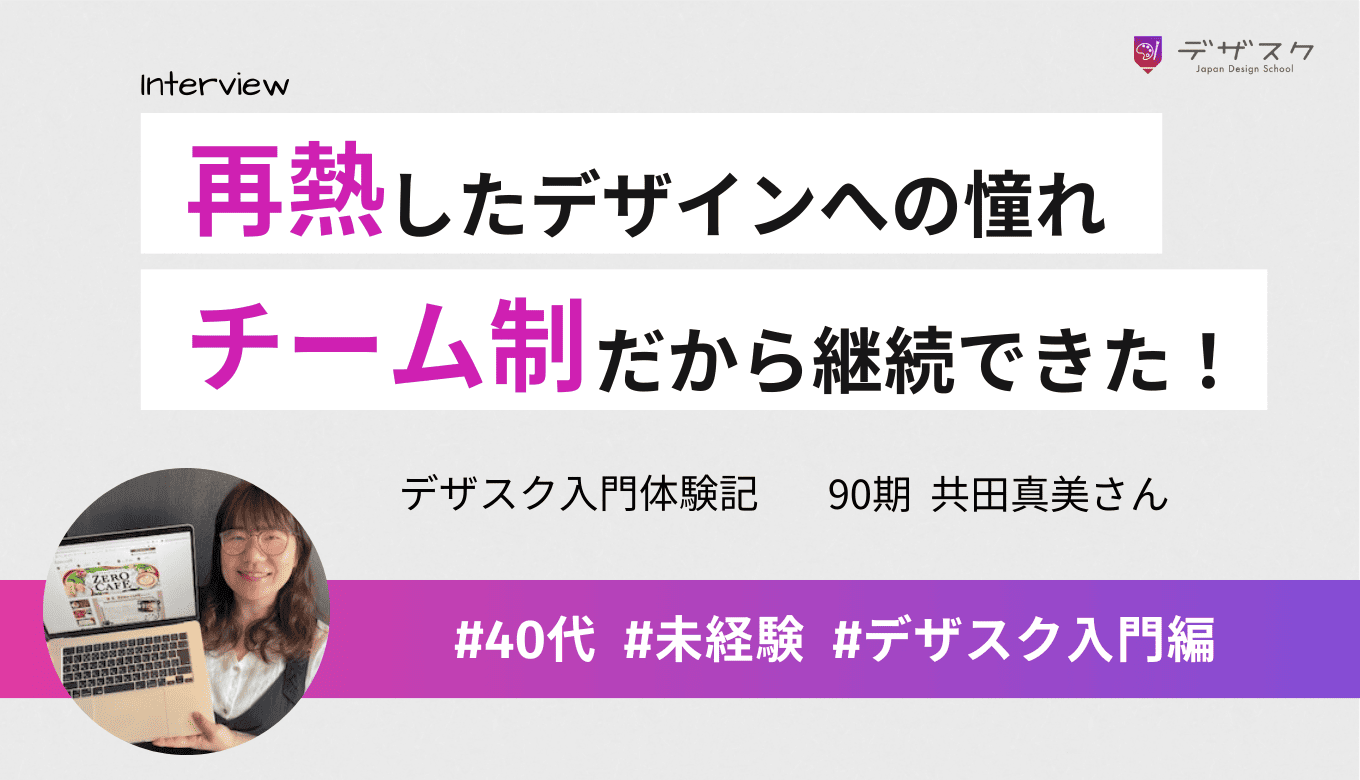 憧れていたデザインへの思いが再熱！チーム制だったから継続して卒業できた